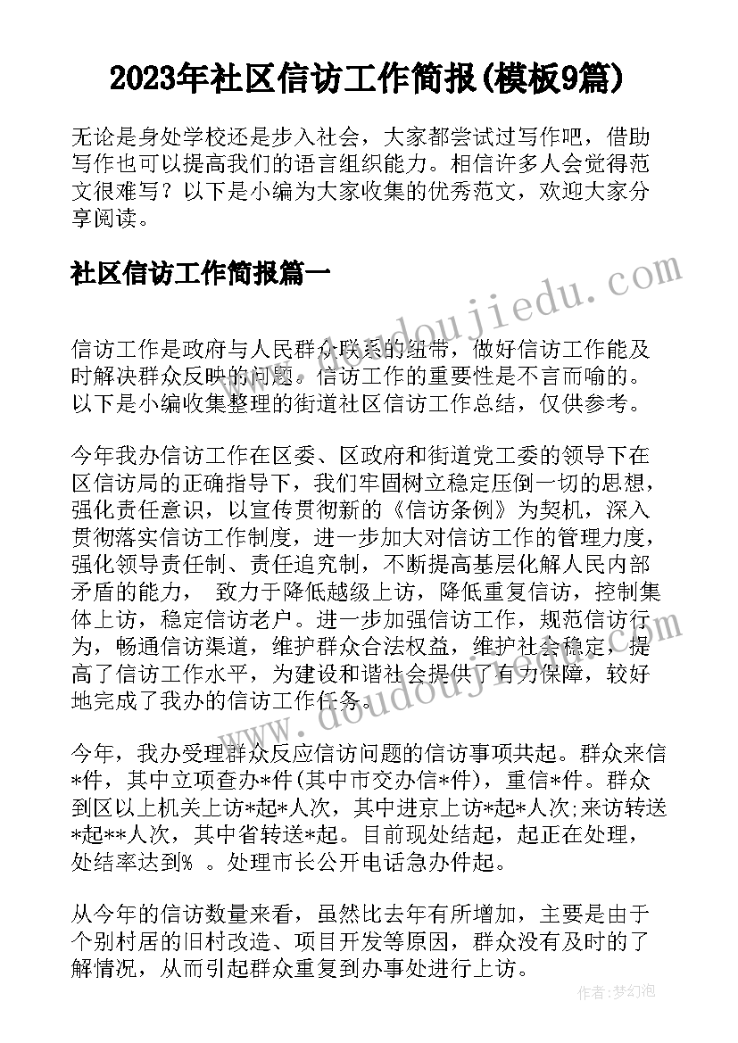 2023年社区信访工作简报(模板9篇)