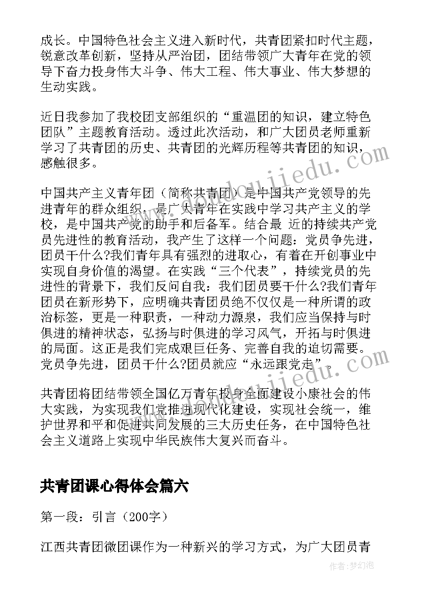 2023年共青团课心得体会(优秀6篇)