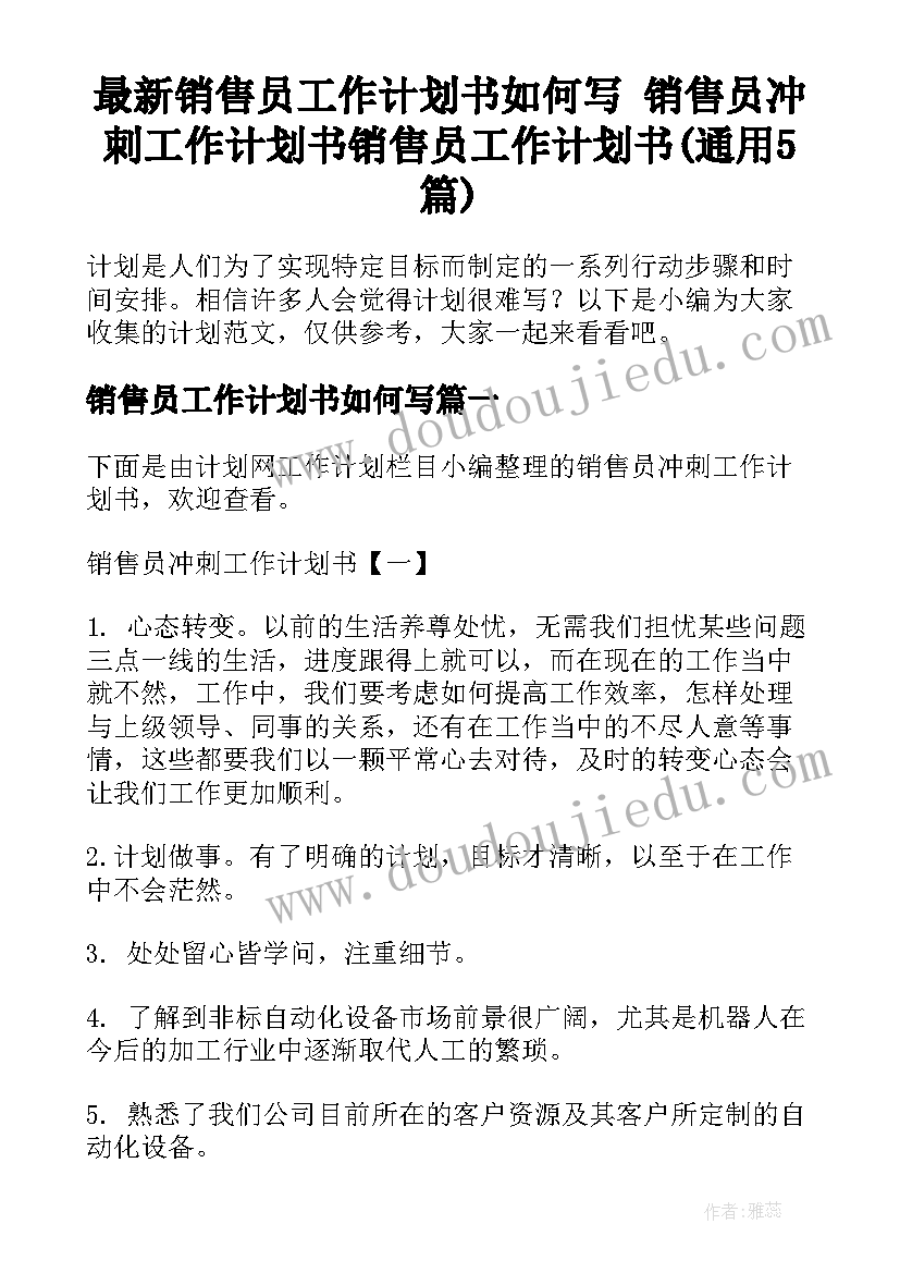 最新销售员工作计划书如何写 销售员冲刺工作计划书销售员工作计划书(通用5篇)