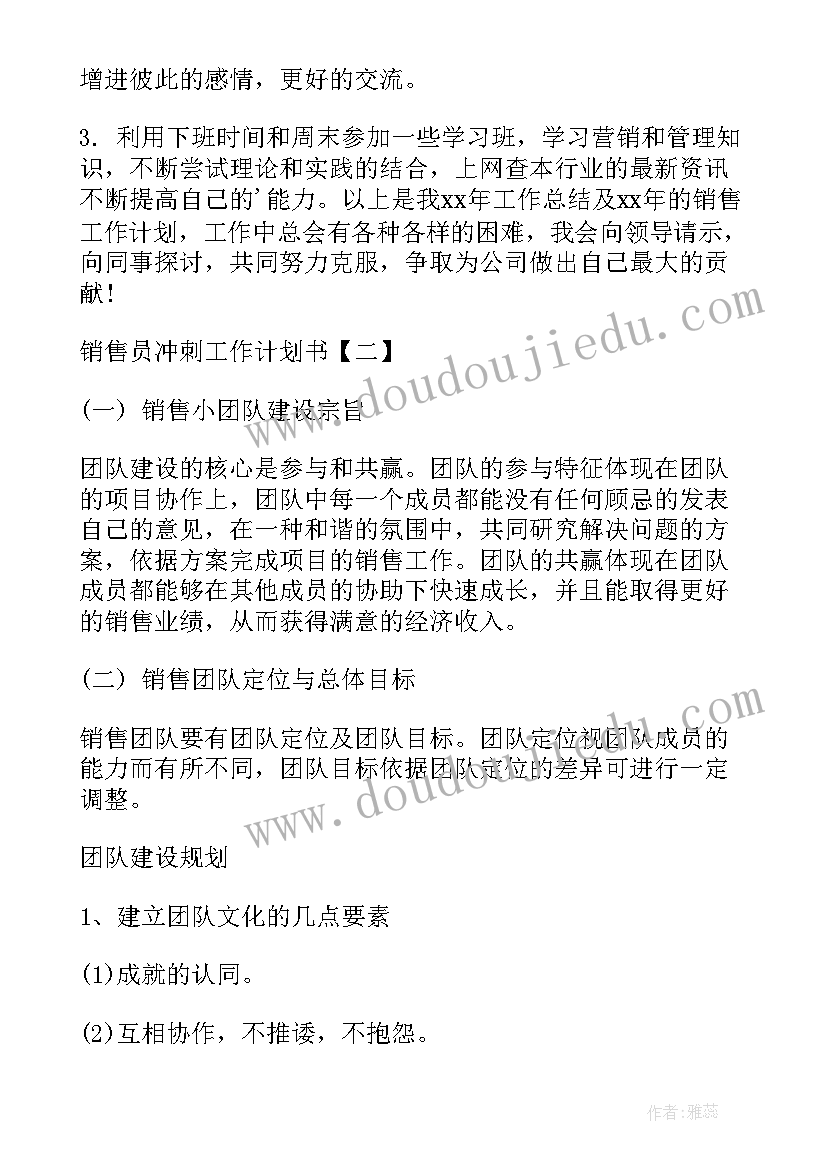 最新销售员工作计划书如何写 销售员冲刺工作计划书销售员工作计划书(通用5篇)