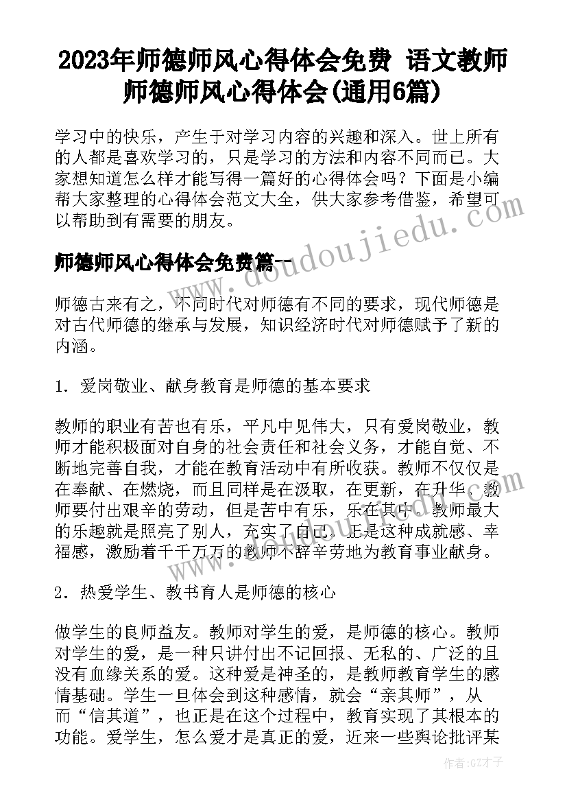 2023年师德师风心得体会免费 语文教师师德师风心得体会(通用6篇)