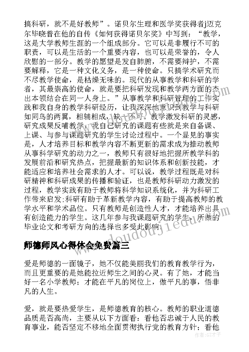 2023年师德师风心得体会免费 语文教师师德师风心得体会(通用6篇)