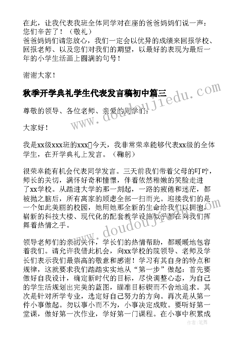 秋季开学典礼学生代表发言稿初中(优秀8篇)