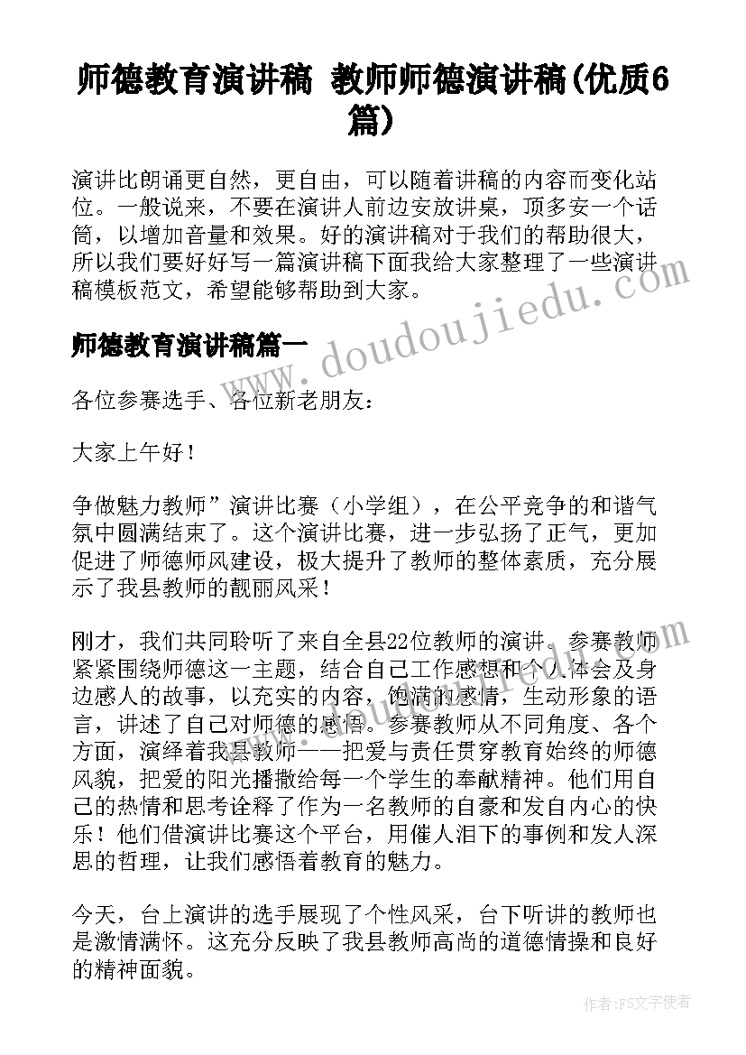 师德教育演讲稿 教师师德演讲稿(优质6篇)