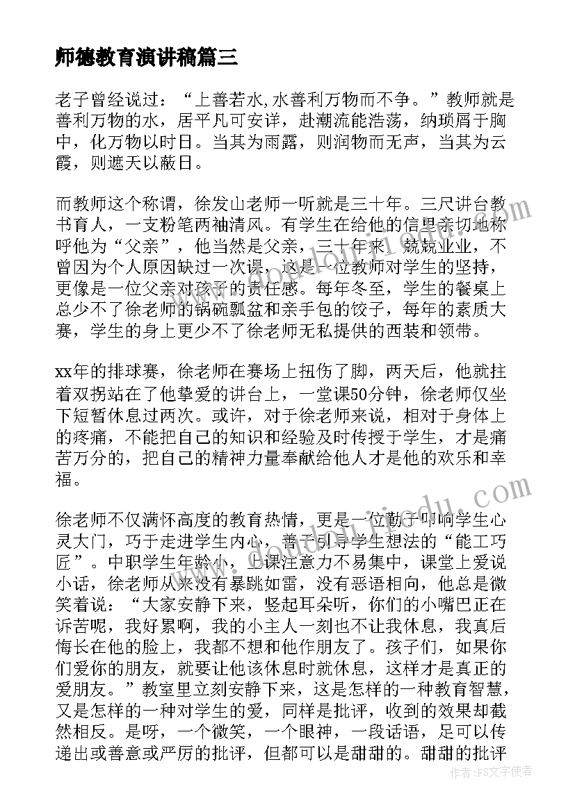 师德教育演讲稿 教师师德演讲稿(优质6篇)