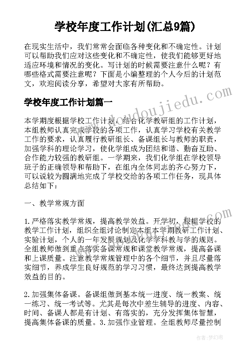 学校年度工作计划(汇总9篇)