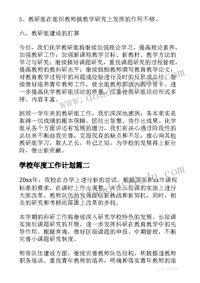 学校年度工作计划(汇总9篇)