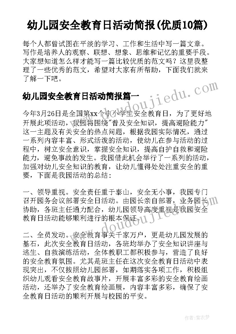 幼儿园安全教育日活动简报(优质10篇)