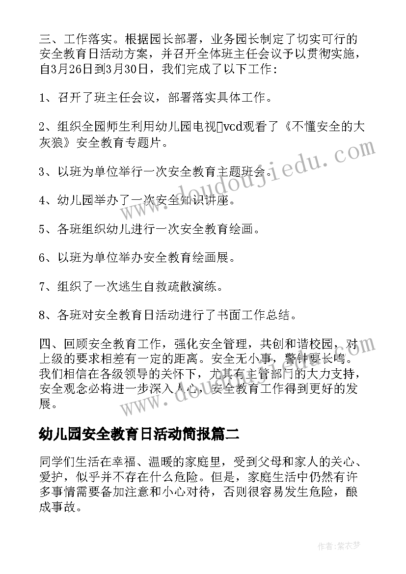 幼儿园安全教育日活动简报(优质10篇)