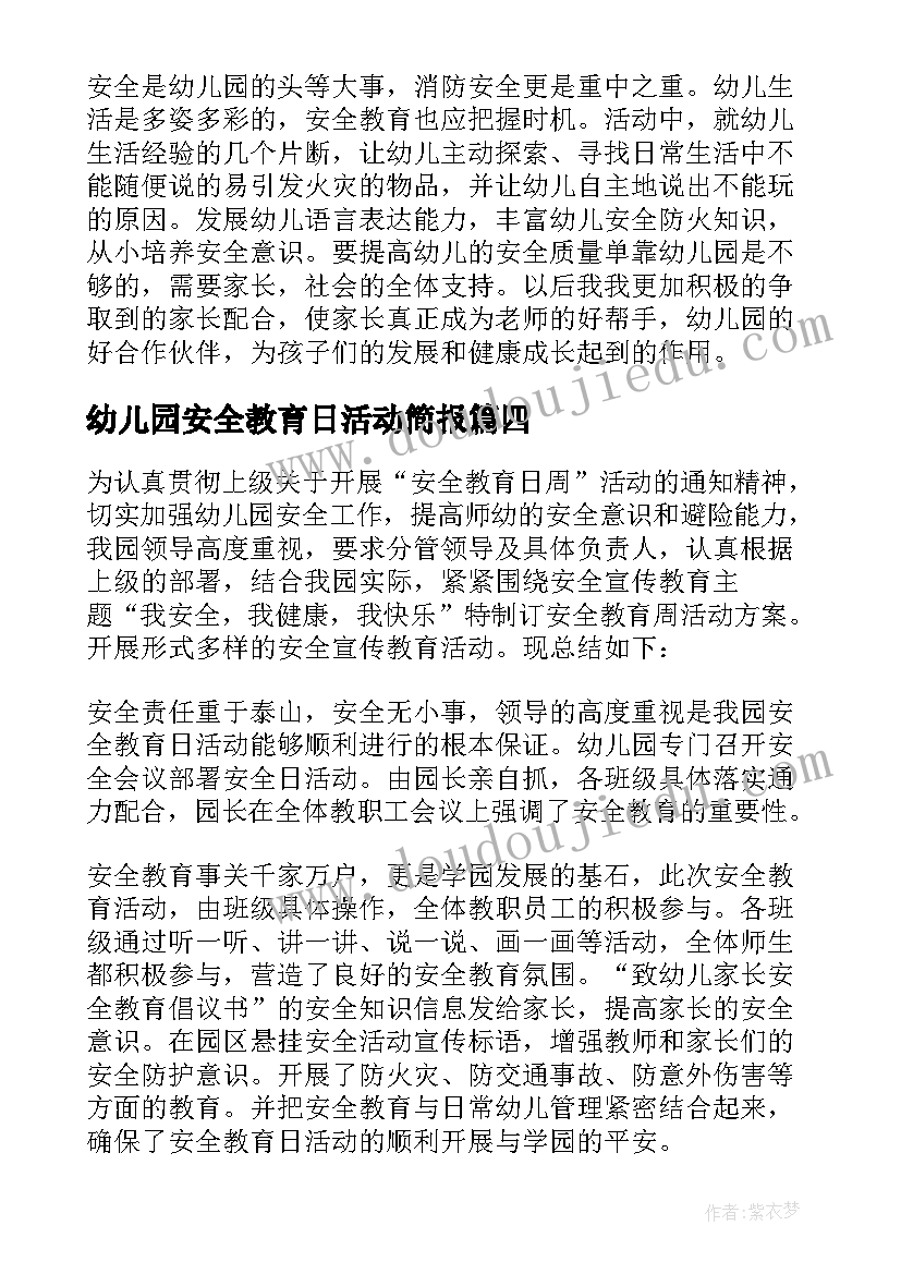 幼儿园安全教育日活动简报(优质10篇)