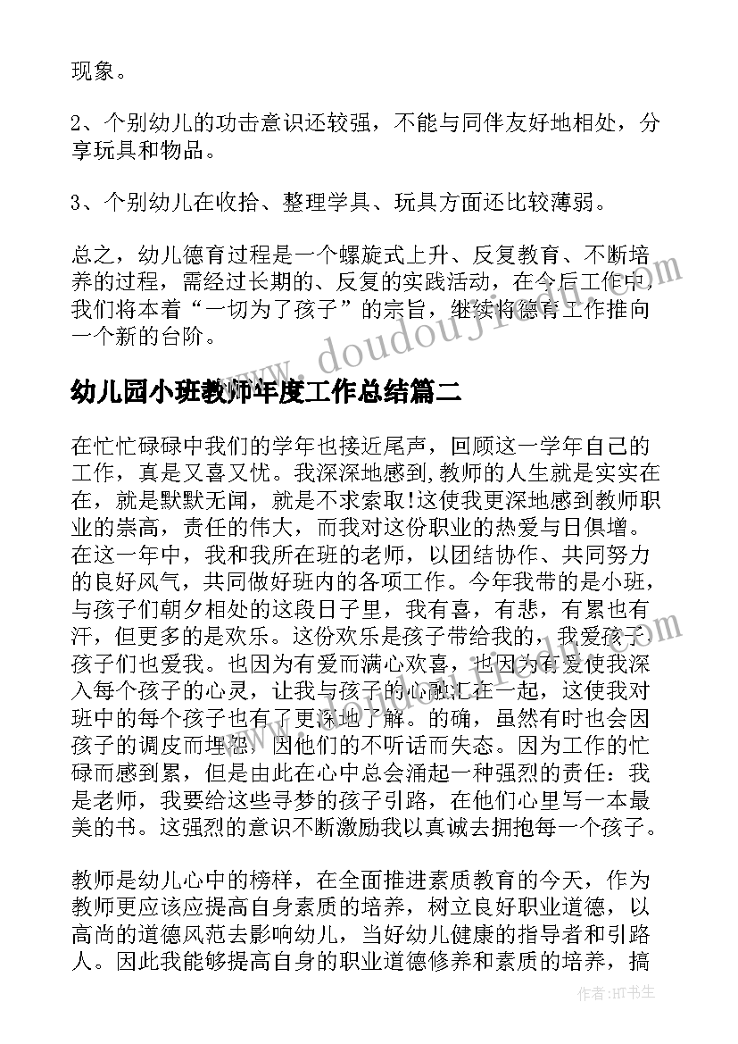 2023年幼儿园小班教师年度工作总结 幼儿园小班班级个人年度工作总结(汇总9篇)