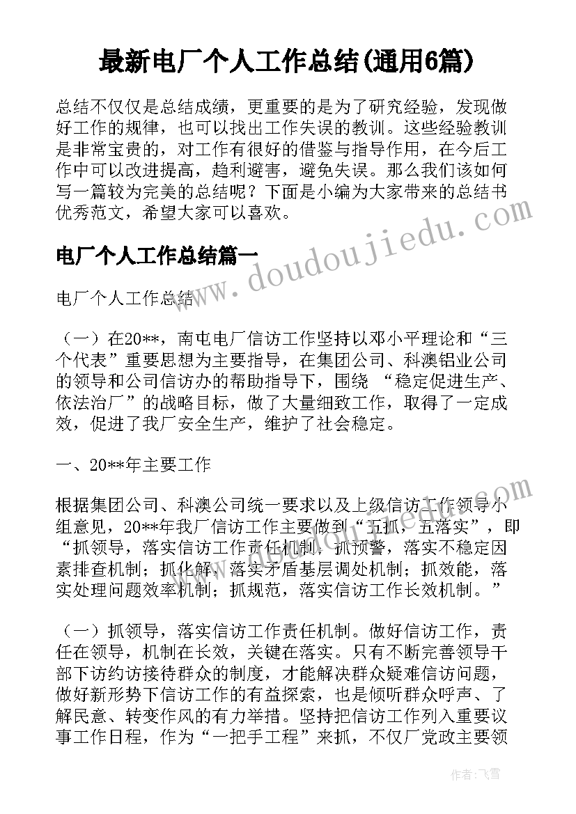 最新电厂个人工作总结(通用6篇)