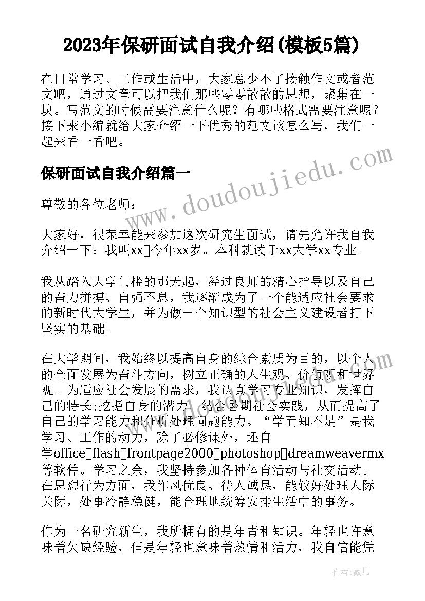 2023年保研面试自我介绍(模板5篇)