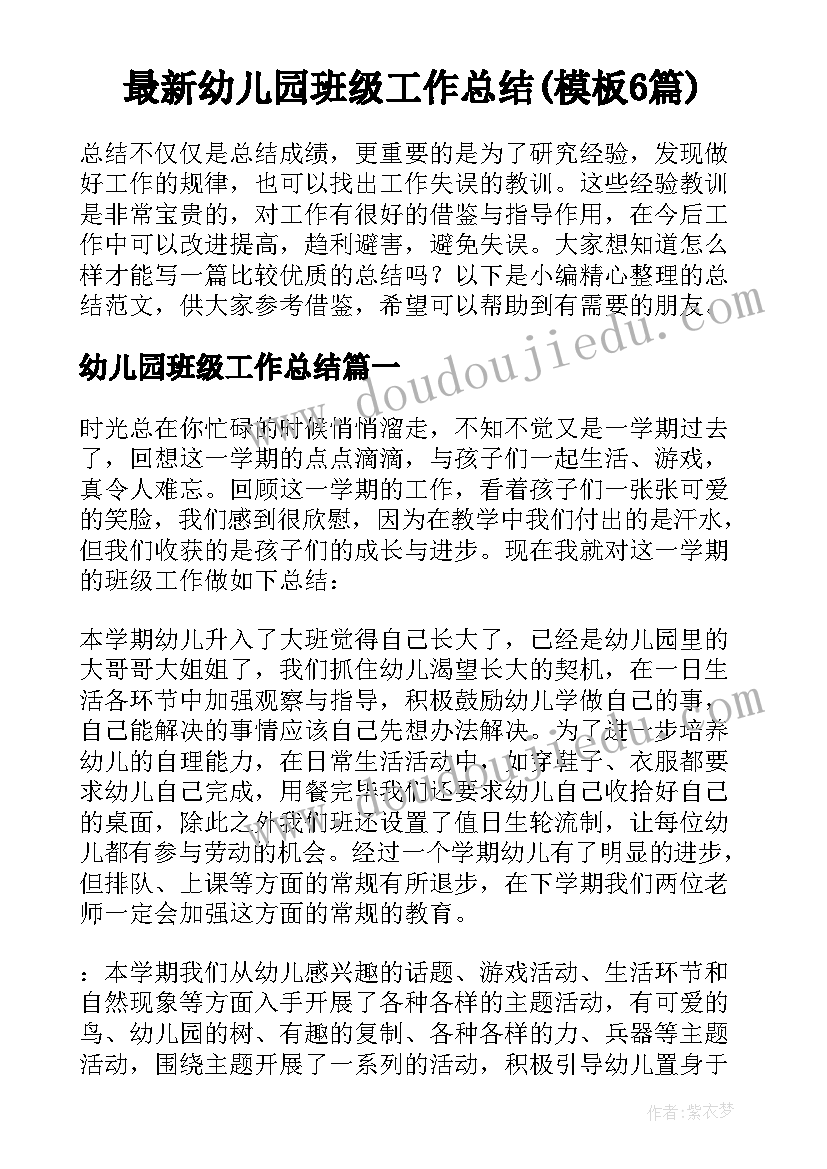 最新幼儿园班级工作总结(模板6篇)