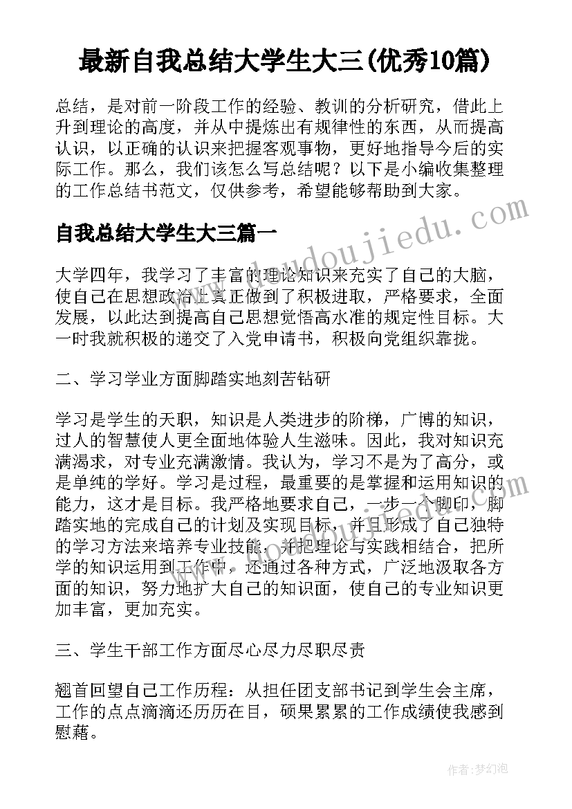 最新自我总结大学生大三(优秀10篇)