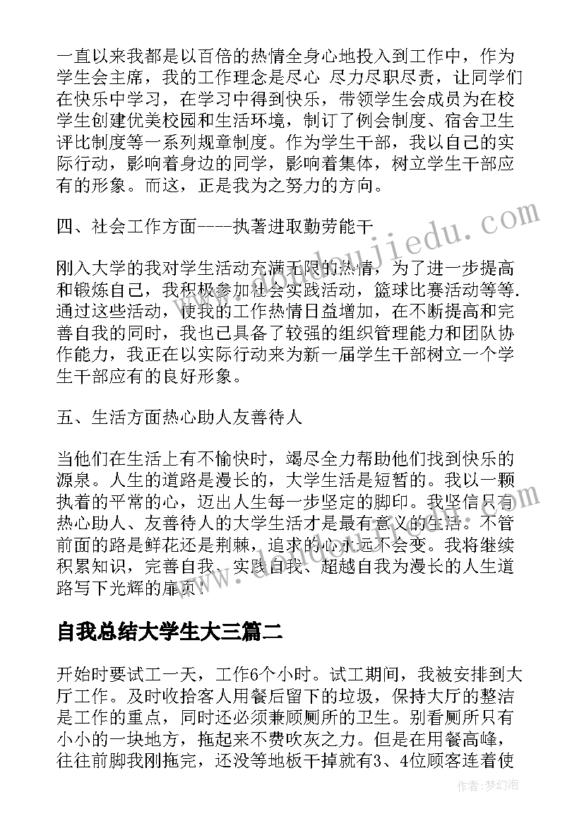 最新自我总结大学生大三(优秀10篇)