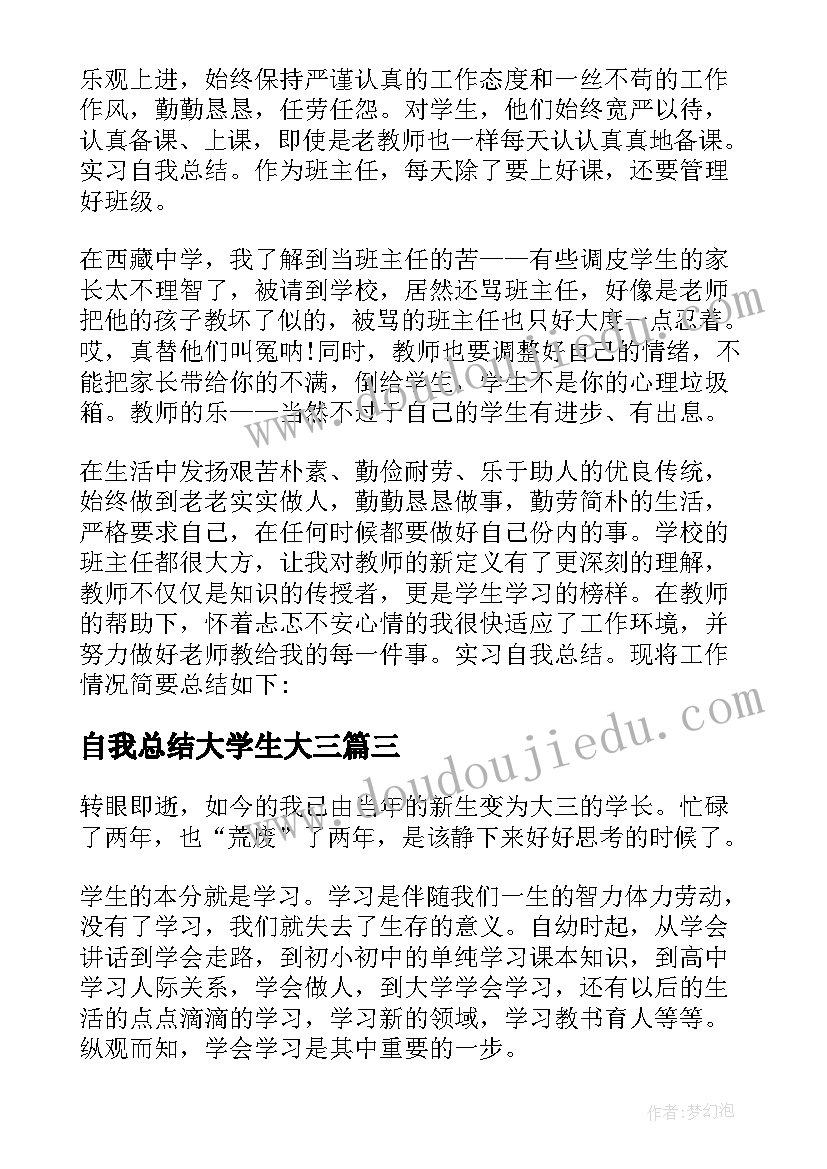 最新自我总结大学生大三(优秀10篇)