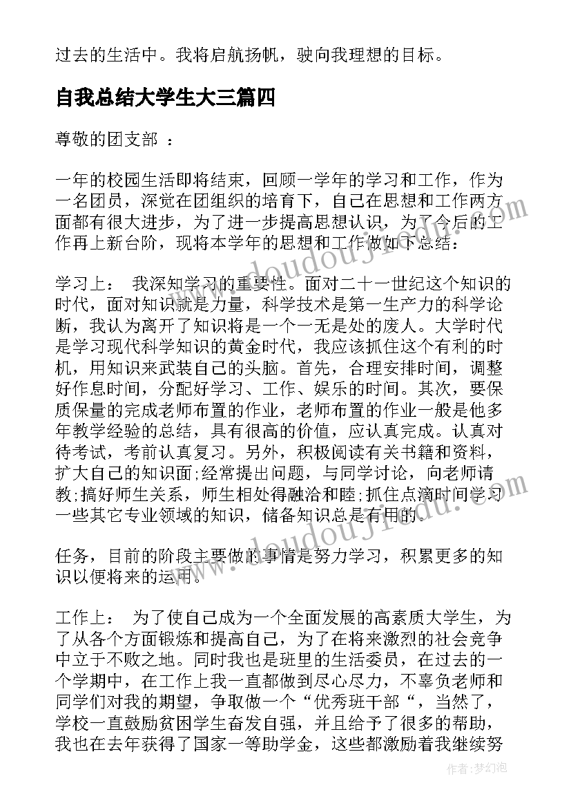 最新自我总结大学生大三(优秀10篇)