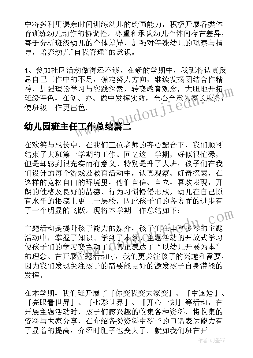 幼儿园班主任工作总结(实用9篇)