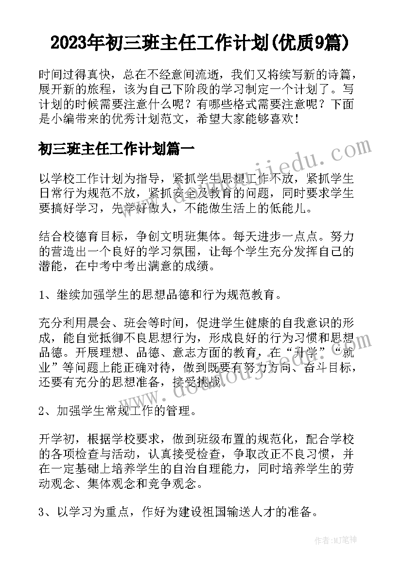 2023年初三班主任工作计划(优质9篇)