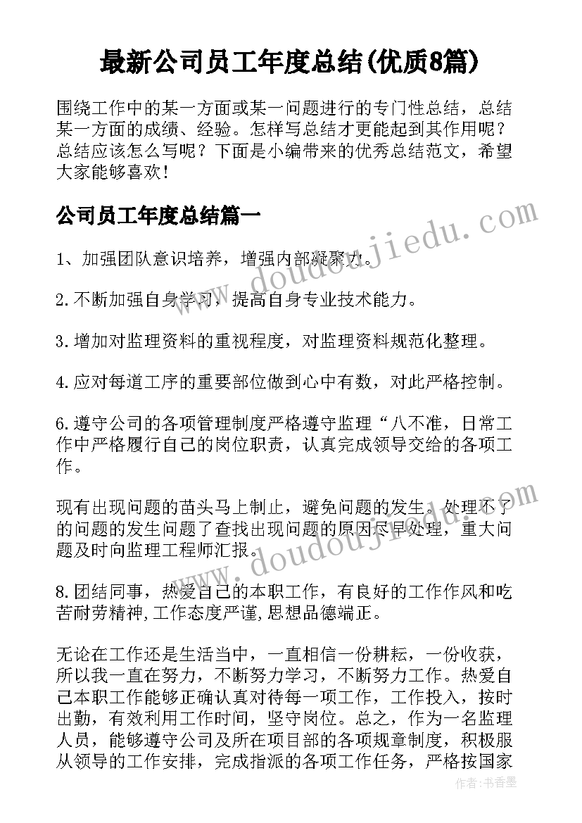 最新公司员工年度总结(优质8篇)