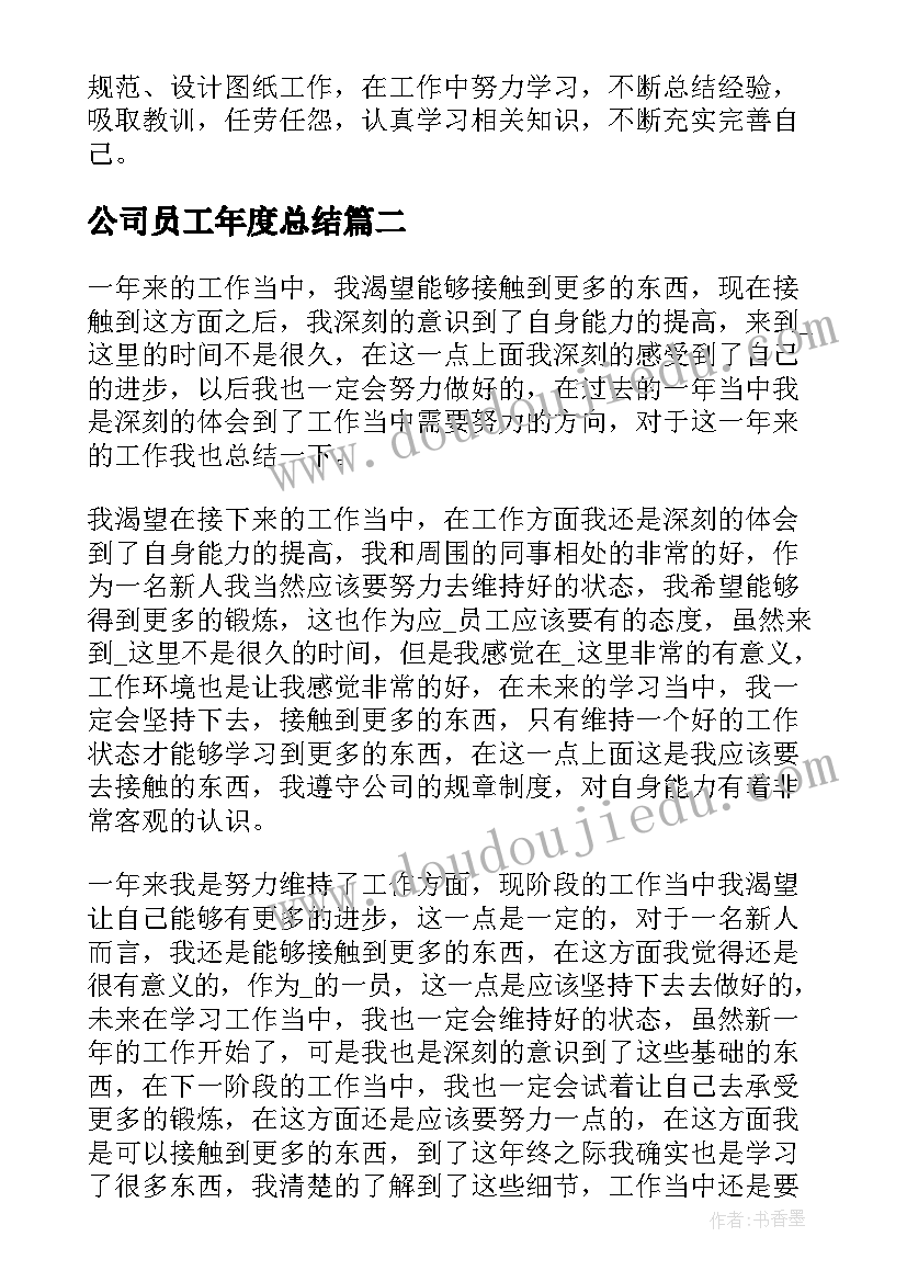 最新公司员工年度总结(优质8篇)