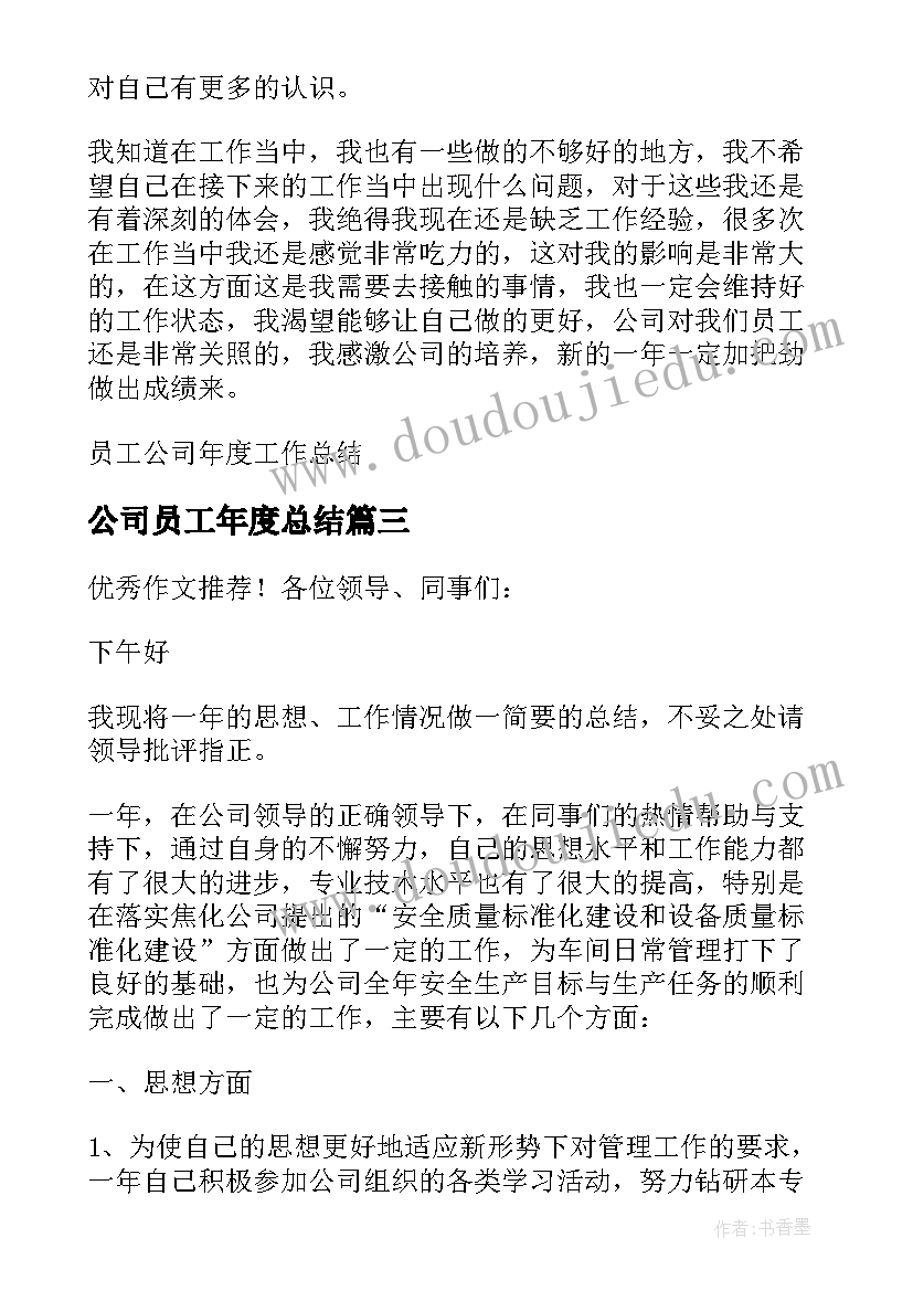 最新公司员工年度总结(优质8篇)