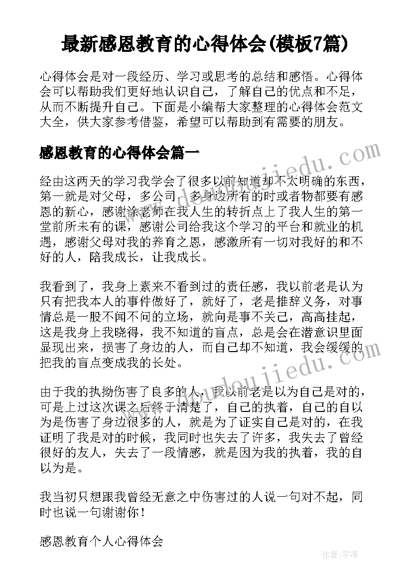 最新感恩教育的心得体会(模板7篇)