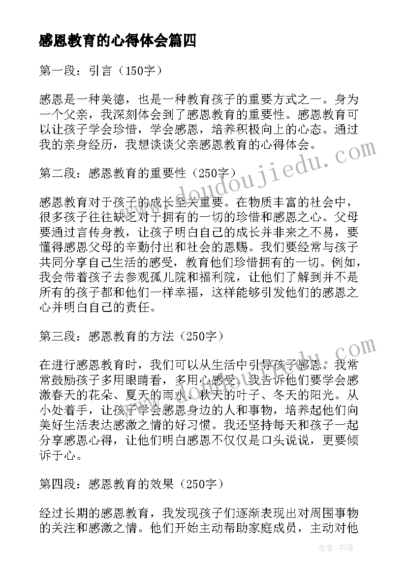 最新感恩教育的心得体会(模板7篇)