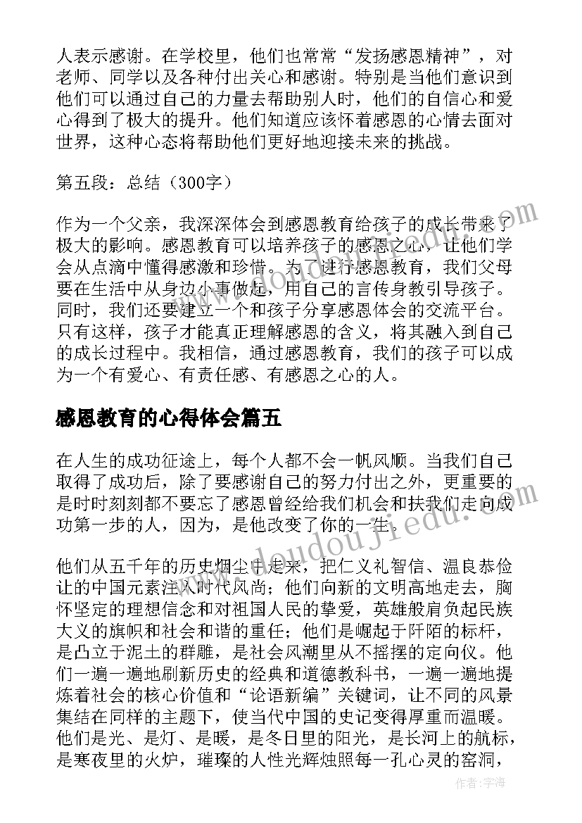 最新感恩教育的心得体会(模板7篇)