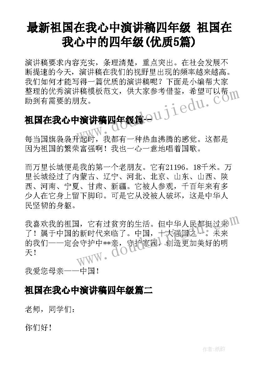 最新祖国在我心中演讲稿四年级 祖国在我心中的四年级(优质5篇)