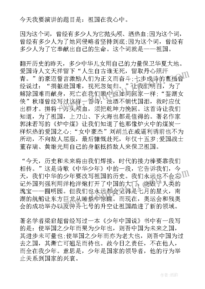 最新祖国在我心中演讲稿四年级 祖国在我心中的四年级(优质5篇)