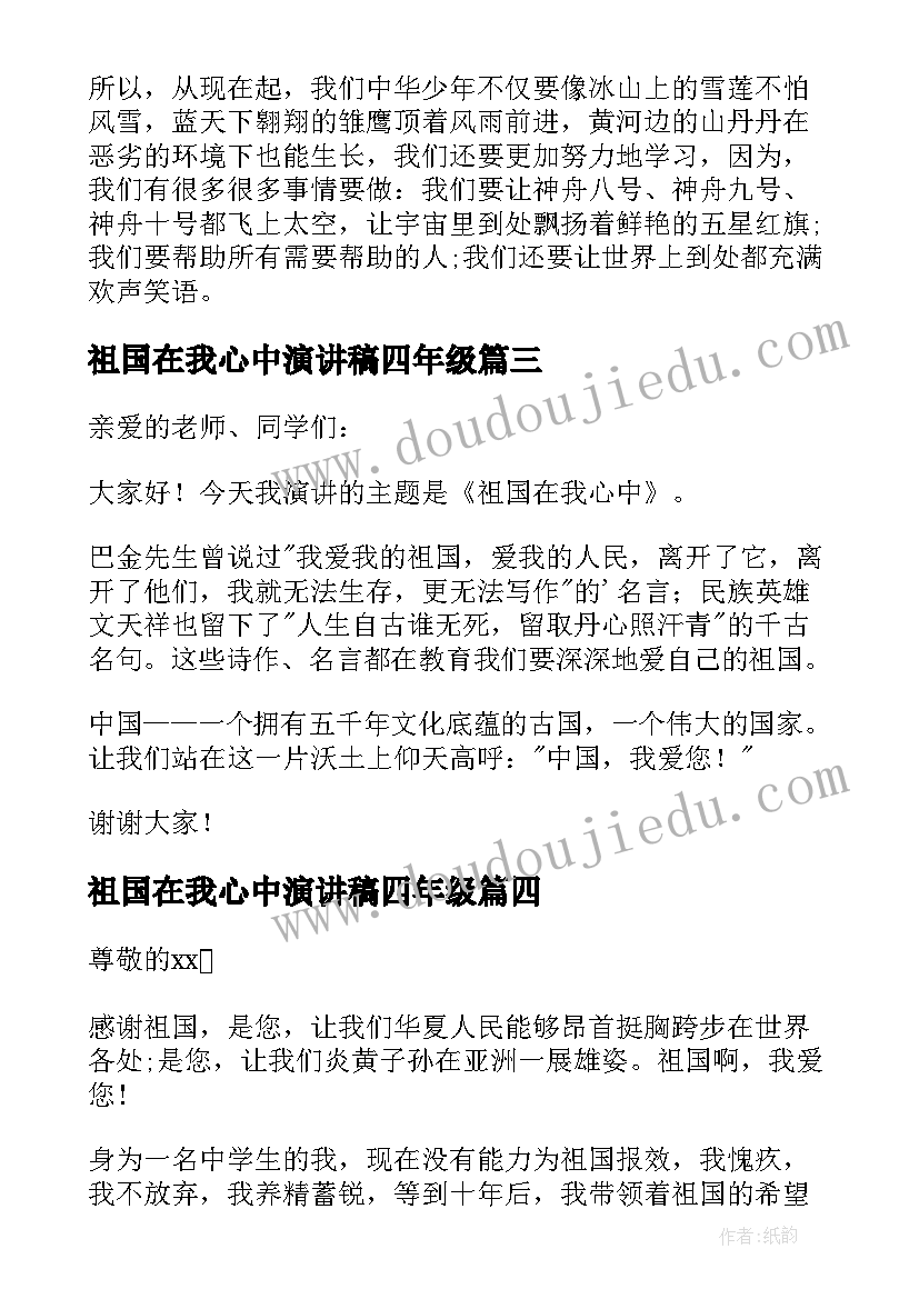 最新祖国在我心中演讲稿四年级 祖国在我心中的四年级(优质5篇)