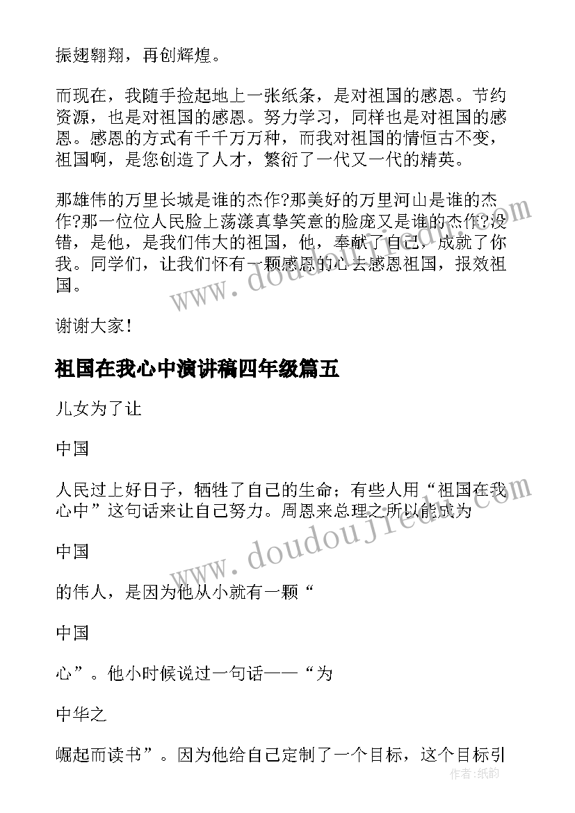 最新祖国在我心中演讲稿四年级 祖国在我心中的四年级(优质5篇)