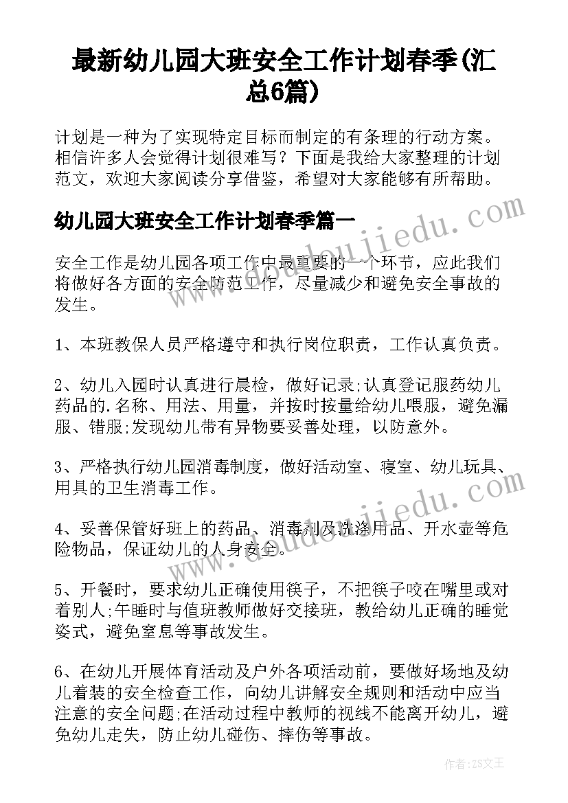 最新幼儿园大班安全工作计划春季(汇总6篇)