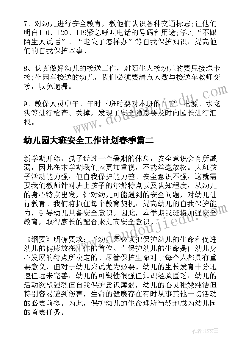 最新幼儿园大班安全工作计划春季(汇总6篇)