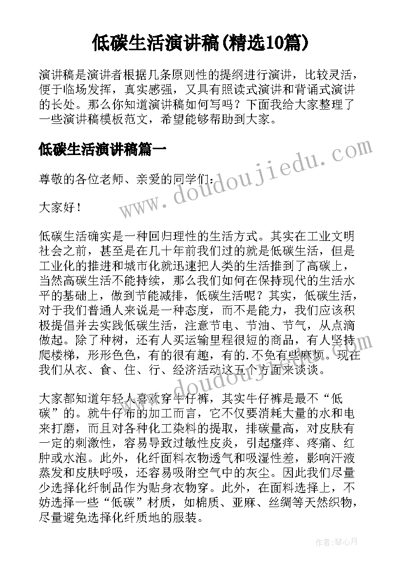 低碳生活演讲稿(精选10篇)