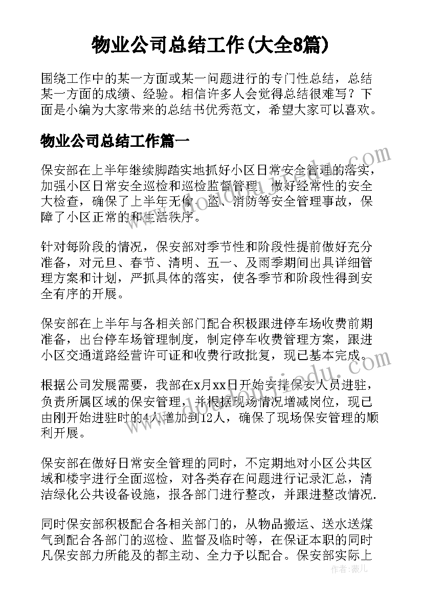 物业公司总结工作(大全8篇)