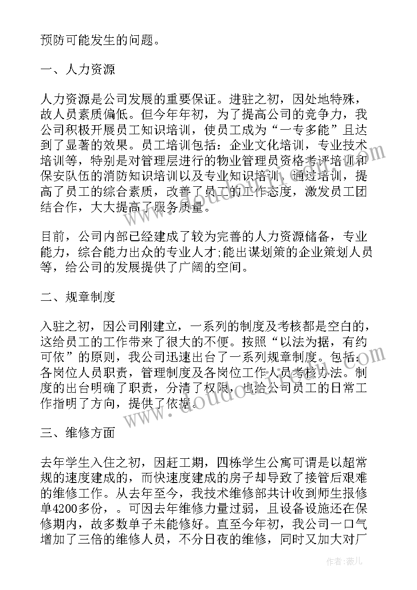 物业公司总结工作(大全8篇)