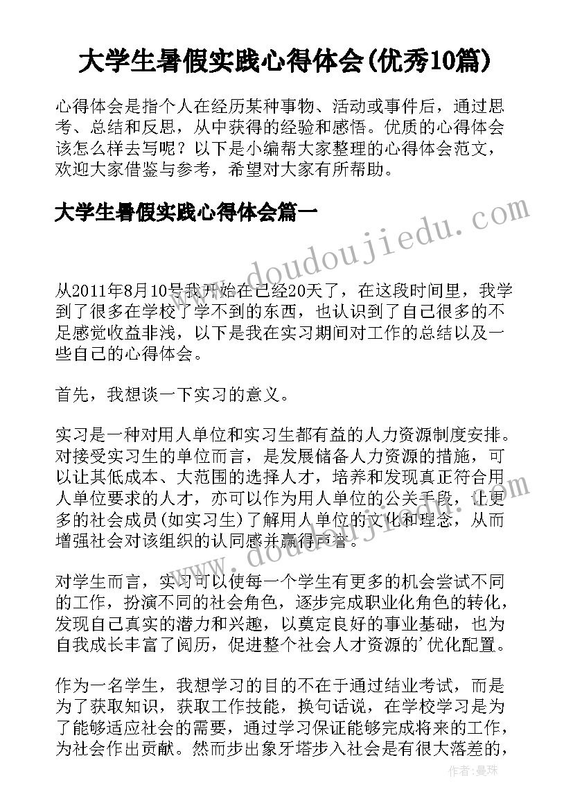 大学生暑假实践心得体会(优秀10篇)