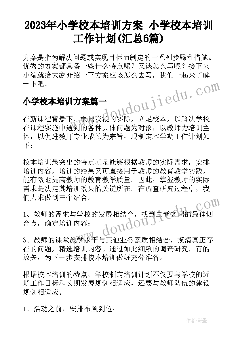 2023年小学校本培训方案 小学校本培训工作计划(汇总6篇)