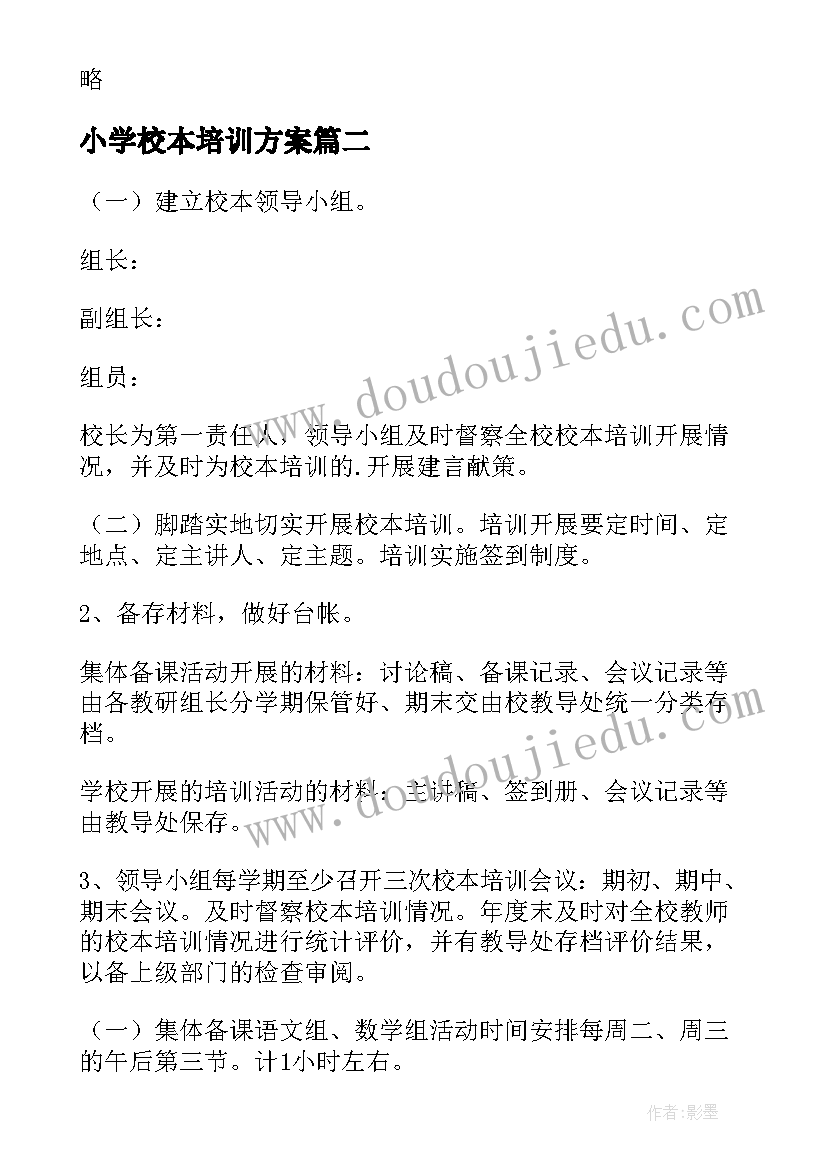 2023年小学校本培训方案 小学校本培训工作计划(汇总6篇)