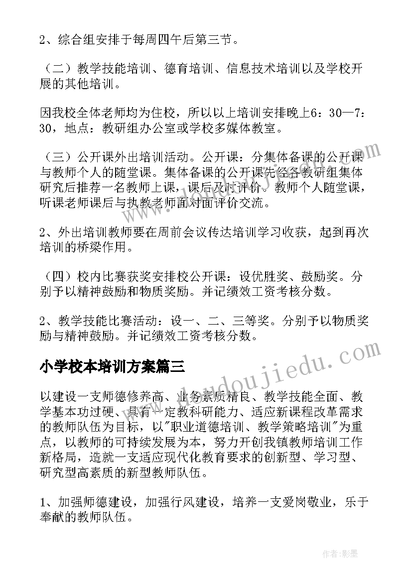 2023年小学校本培训方案 小学校本培训工作计划(汇总6篇)