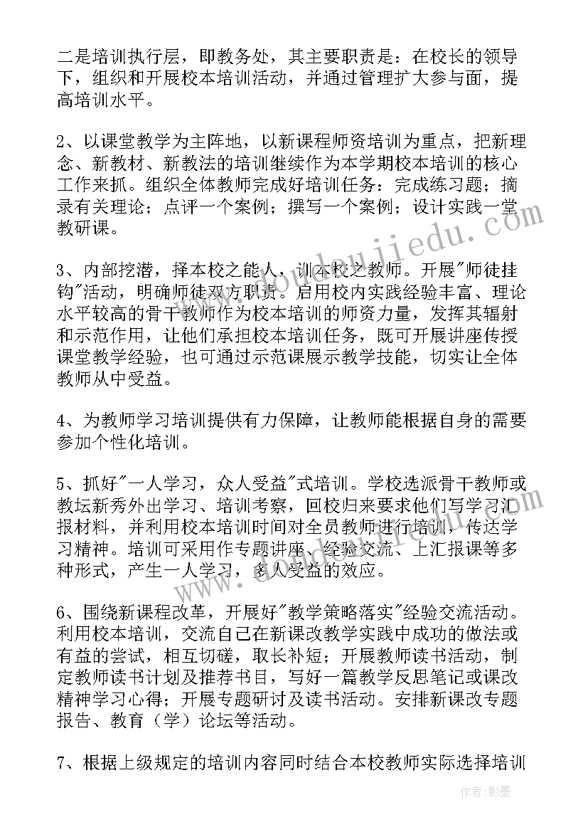 2023年小学校本培训方案 小学校本培训工作计划(汇总6篇)