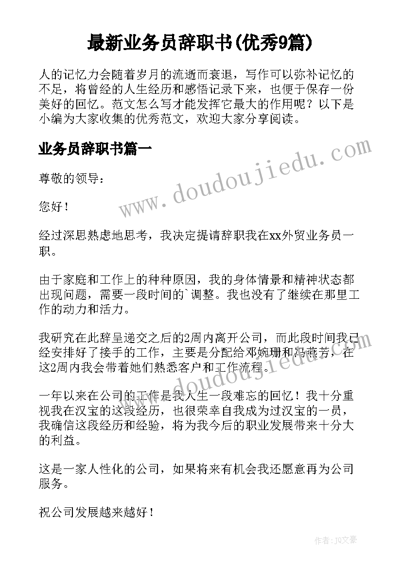 最新业务员辞职书(优秀9篇)