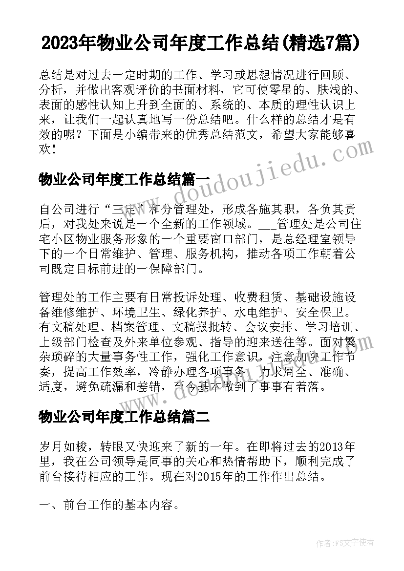 2023年物业公司年度工作总结(精选7篇)