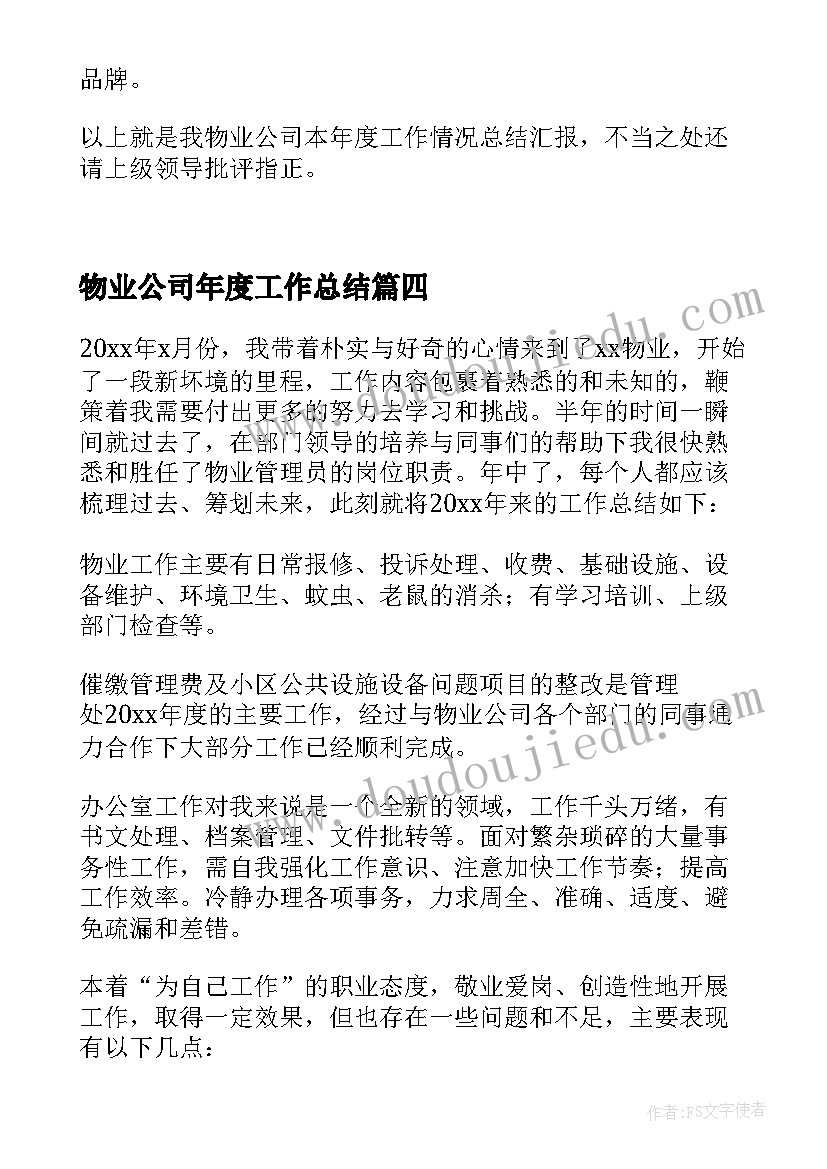 2023年物业公司年度工作总结(精选7篇)