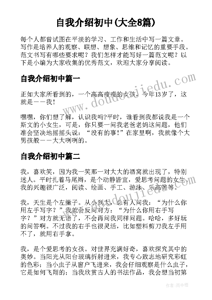 自我介绍初中(大全8篇)