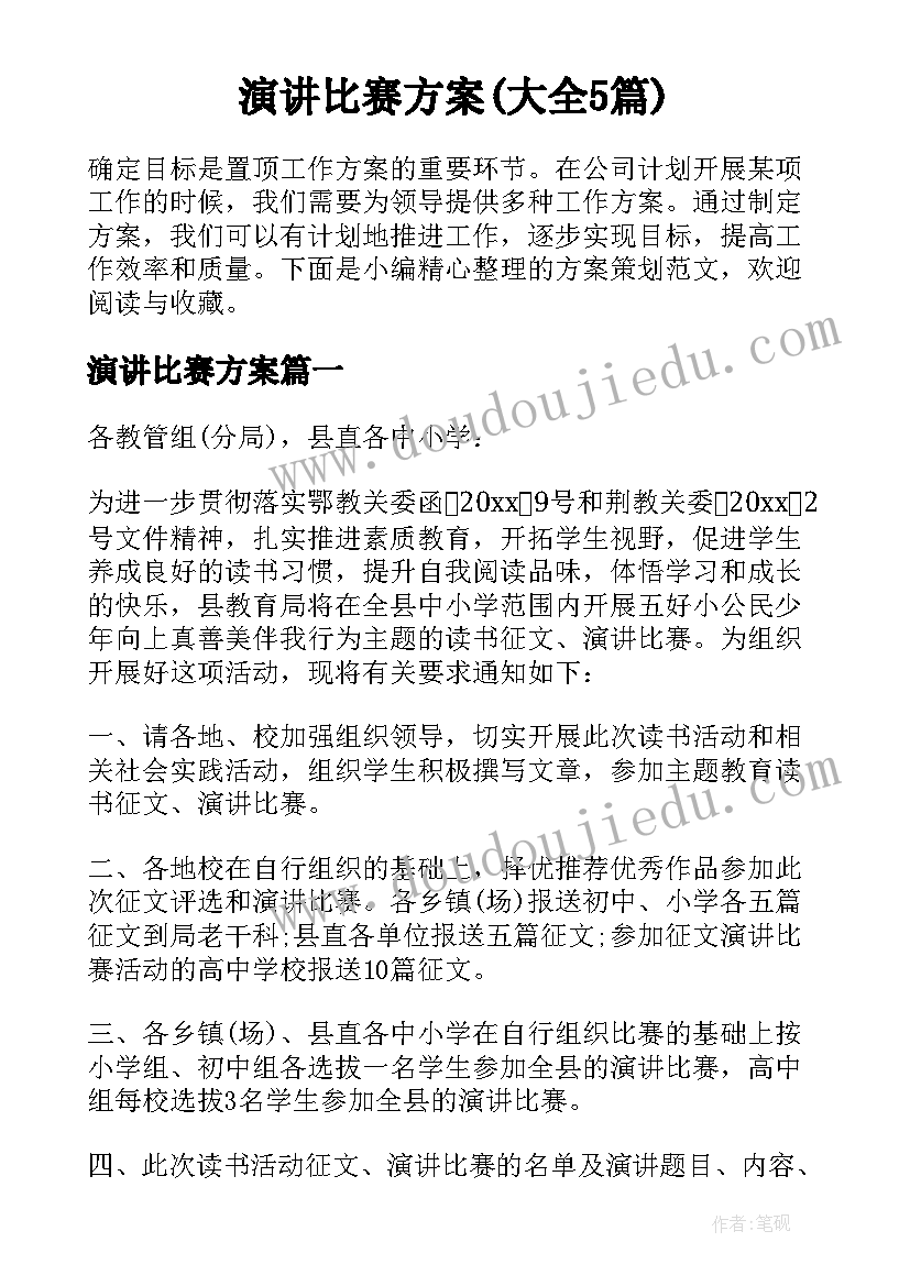 演讲比赛方案(大全5篇)