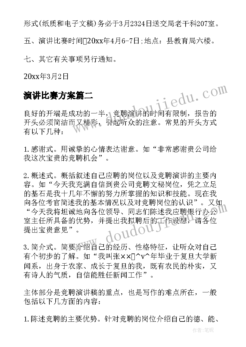 演讲比赛方案(大全5篇)